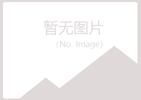 曲水县岑迷化学有限公司